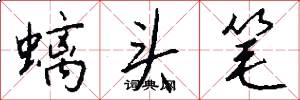 螭头笔怎么写好看