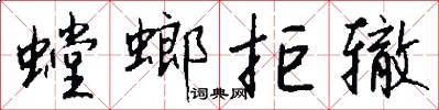 螳螂拒辙怎么写好看