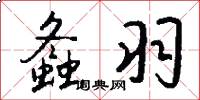 螽羽怎么写好看