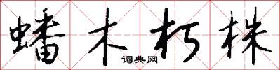 蟠木朽株怎么写好看