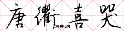 唐衢喜哭怎么写好看