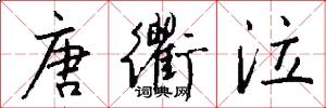 唐衢泣怎么写好看