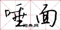 唾面怎么写好看