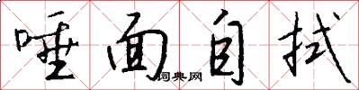 唾面自拭怎么写好看