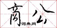 商公怎么写好看