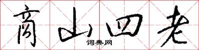 商山四老怎么写好看