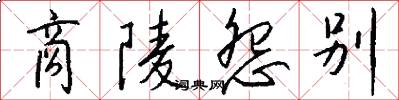 商陵怨别怎么写好看