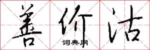 善价沽怎么写好看