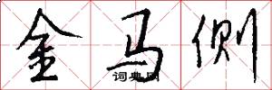 金马侧怎么写好看