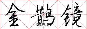 金鹊镜怎么写好看