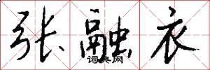 张融衣怎么写好看
