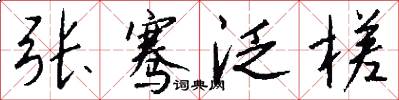 张骞泛槎怎么写好看