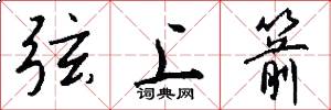 弦上箭怎么写好看