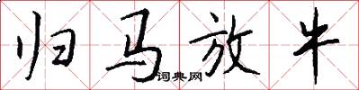 归马放牛怎么写好看