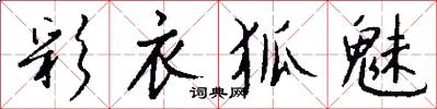 彩衣狐魅怎么写好看
