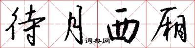 待月西厢怎么写好看