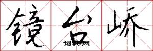 镜台峤怎么写好看