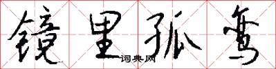镜里孤鸾怎么写好看