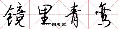镜里青鸾怎么写好看