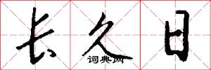 长久日怎么写好看