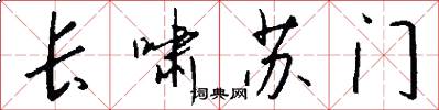 长啸苏门怎么写好看