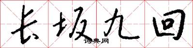 长坂九回怎么写好看