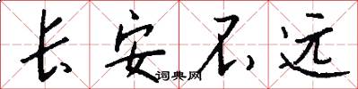 长安不远怎么写好看
