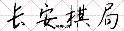 长安棋局怎么写好看