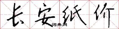 长安纸价怎么写好看