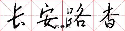 长安路杳怎么写好看