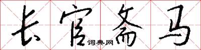 长官斋马怎么写好看