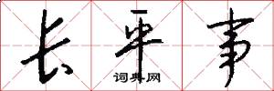 长平事怎么写好看