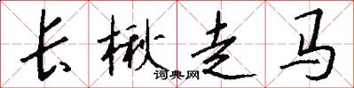 长楸走马怎么写好看