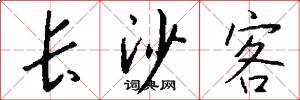 长沙客怎么写好看