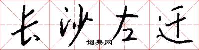 长沙左迁怎么写好看
