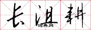 长沮耕怎么写好看