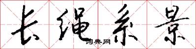 长绳系景怎么写好看