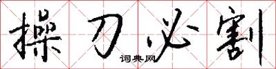 操刀必割怎么写好看