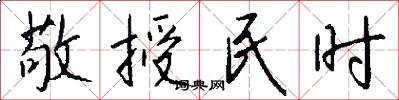 敬授民时怎么写好看