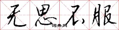 无思不服怎么写好看