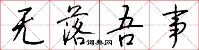 无落吾事怎么写好看