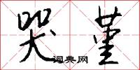 哭堇怎么写好看