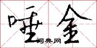 唾金怎么写好看