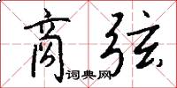商弦怎么写好看