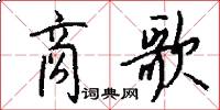 商歌怎么写好看