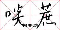 啖蔗怎么写好看