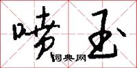 喷玉怎么写好看