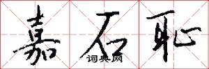 嘉石耻怎么写好看