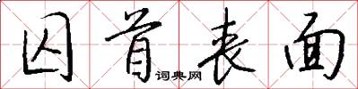 囚首丧面怎么写好看