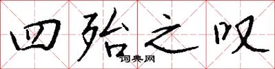 四殆之叹怎么写好看